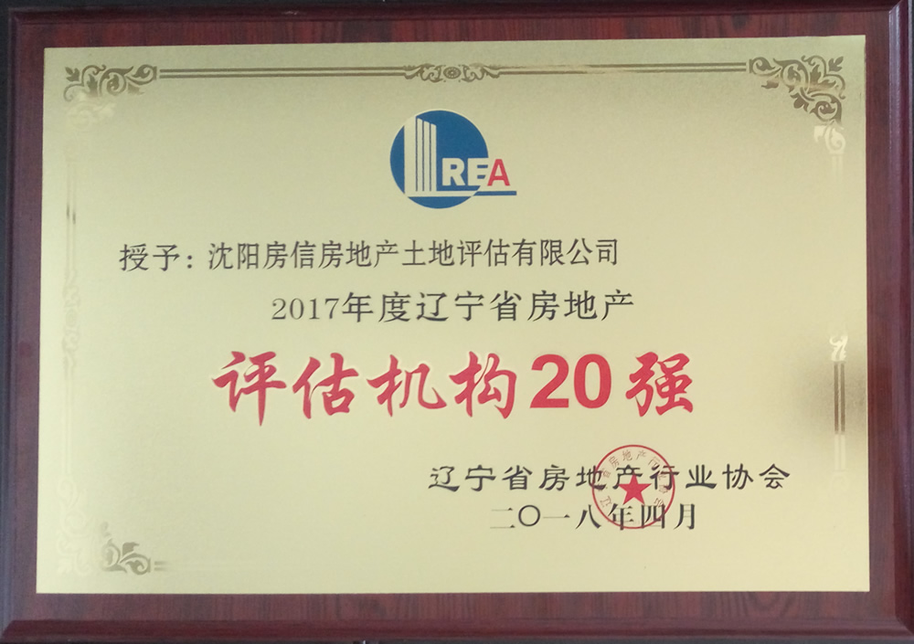 房信评估被评为“2017年度辽宁省房地产评估机构20强”