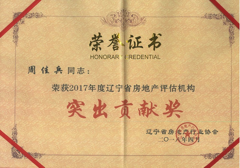 房信评估被评为“2017年度辽宁省房地产评估机构20强”