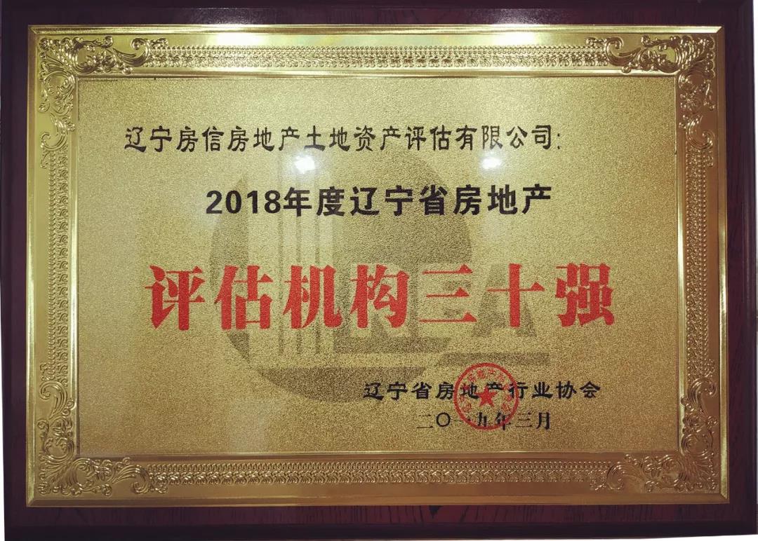 房信评估荣获2018年度辽宁省房地产评估机构三十强